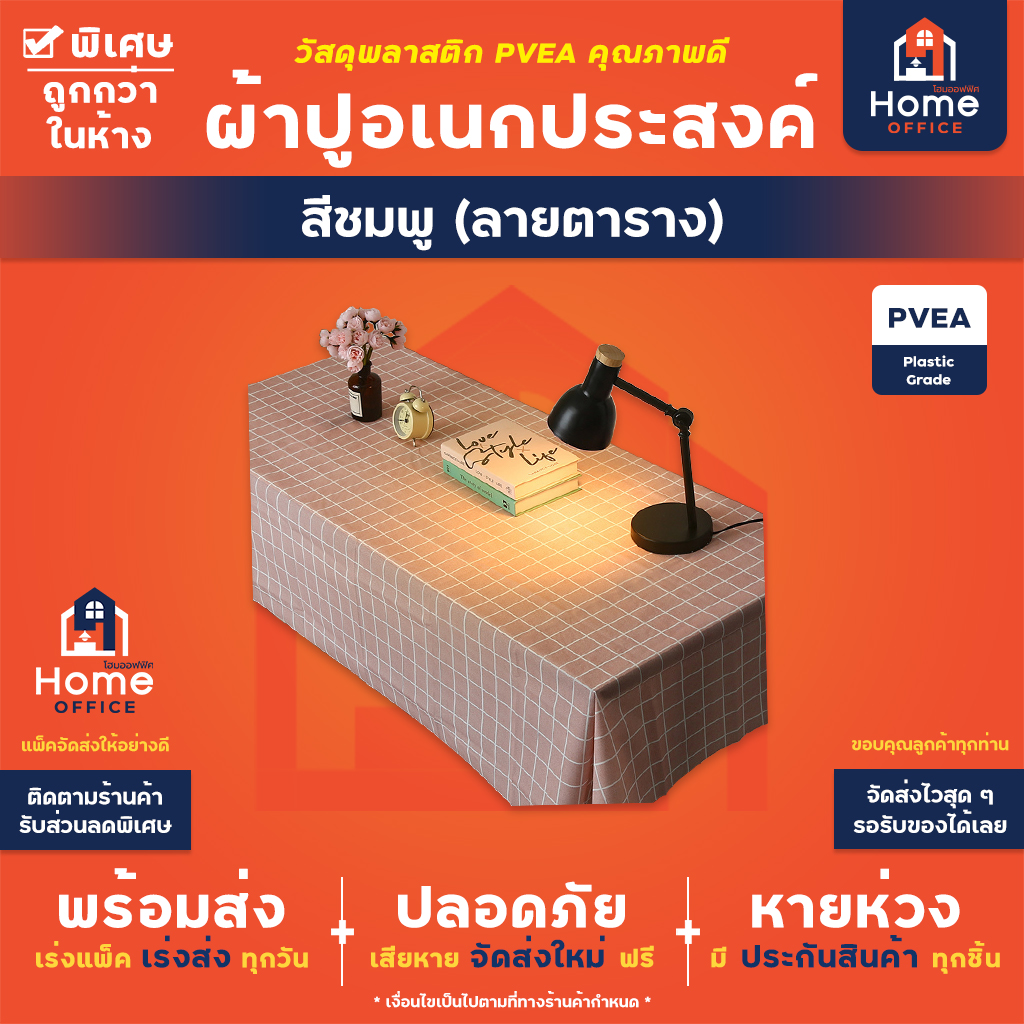ผ้าปูอเนกประสงค์ (พลาสติก PVEA) ลายเส้นตารางสี่เหลี่ยม - สีชมพู