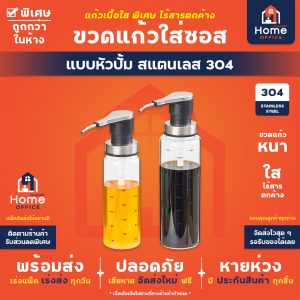ขวดแก้วใส่ซอส (แบบหัวปั้ม) สแตนเลส 304
