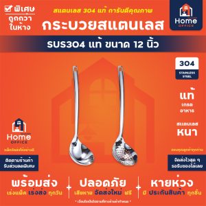 กระบวยสแตนเลส (เกรด SUS304 แท้) ขนาด 12 นิ้ว