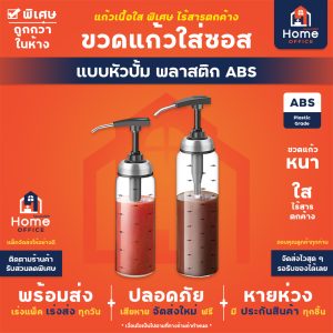 ขวดแก้วใส่ซอส (แบบหัวปั้ม) พลาสติก ABS