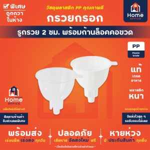 กรวยกรอก (พลาสติก PP) ขนาดกลาง รูกรวย 2.0 ซม. พร้อมก้านล็อคคอขวด