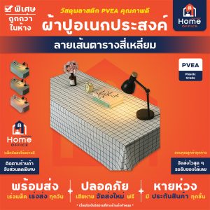 ผ้าปูอเนกประสงค์ (พลาสติก PVEA) ลายเส้นตารางสี่เหลี่ยม