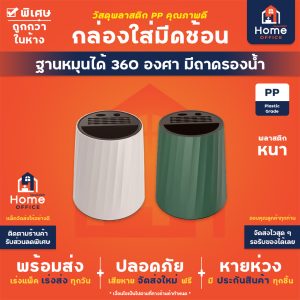 กล่องใส่มีดช้อน (ฐานหมุนได้ 360 องศา) พลาสติก PP พร้อมถาดรองน้ำ