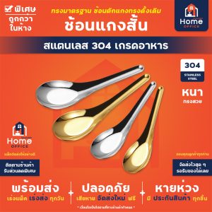 ช้อนแกงสั้น (ทรงช้อนแกง) สแตนเลสหนา SUS304 เกรดอาหาร