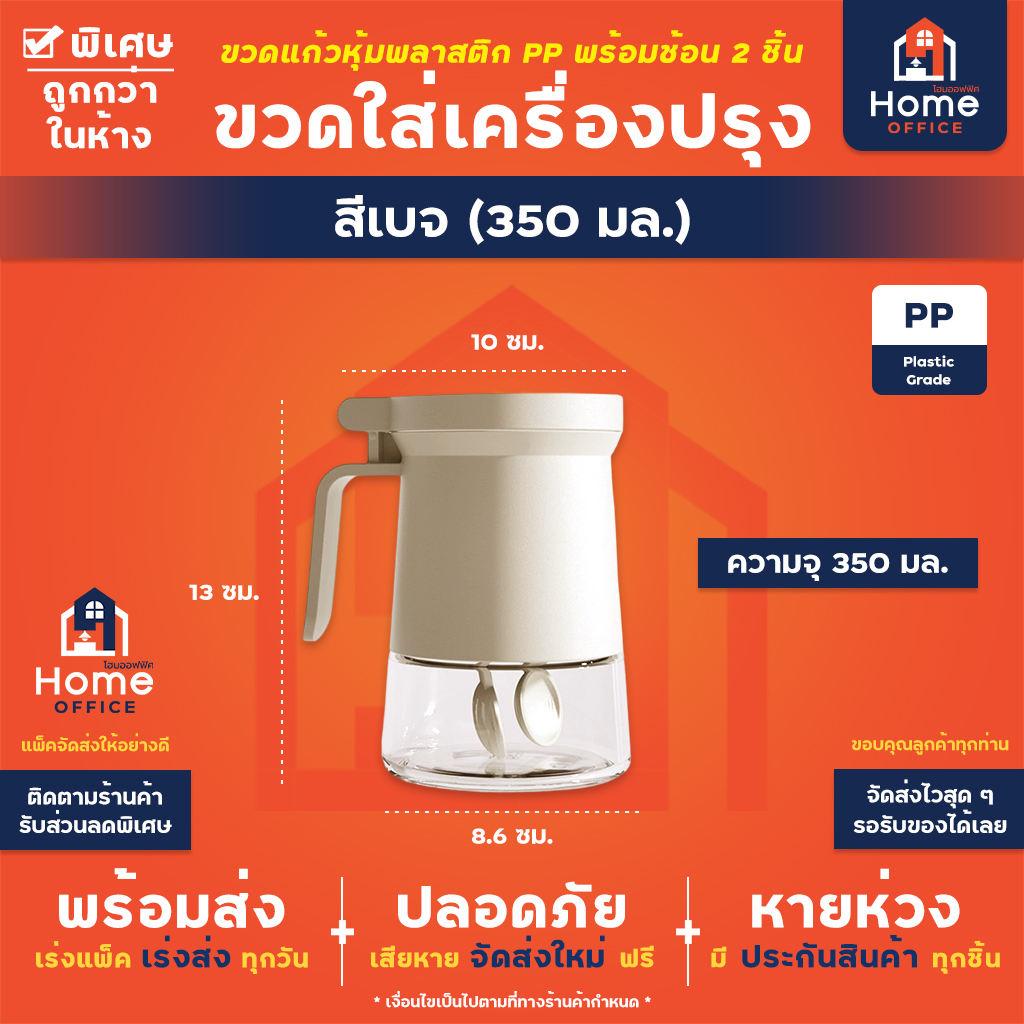 ขวดใส่เครื่องปรุงฝายก (ใส่ซองกันชื้นได้) - สีเบจ 350 มล.