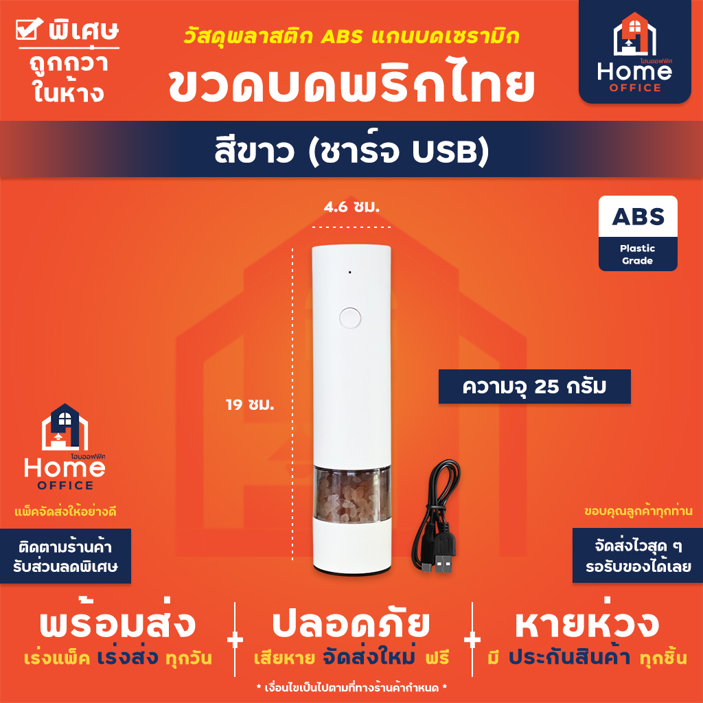 ขวดบดพริกไทยไฟฟ้า (ชาร์จ USB) หมุนบดอัตโนมัติ รุ่น SW-WG36U - ขาว (ชาร์จ USB)