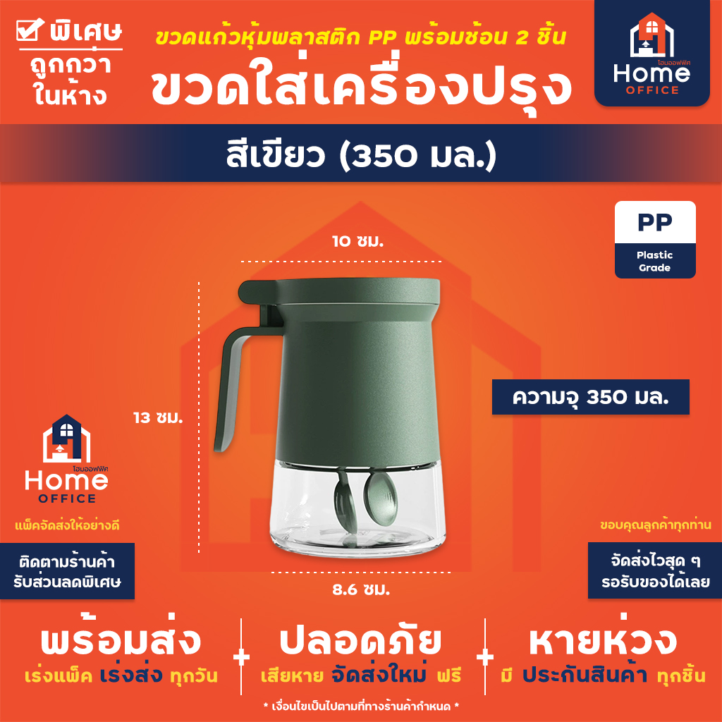 ขวดใส่เครื่องปรุงฝายก (ใส่ซองกันชื้นได้) - สีเขียว 350 มล.