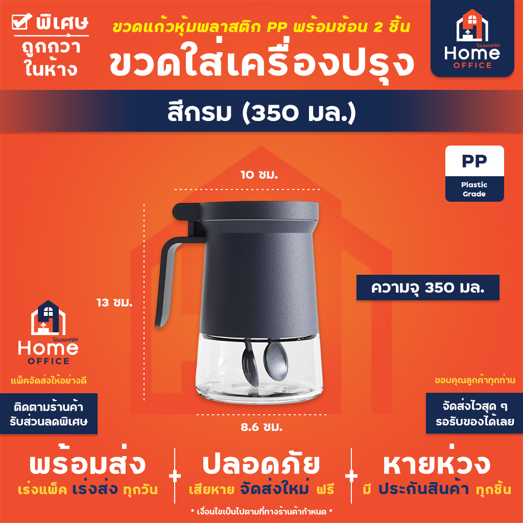 ขวดใส่เครื่องปรุงฝายก (ใส่ซองกันชื้นได้) - สีกรม 350 มล.