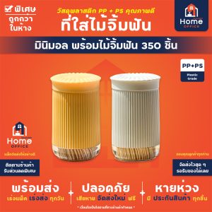 ที่ใส่ไม้จิ้มฟัน (มินิมอล) พร้อมไม้จิ้มฟัน 350 ชิ้น