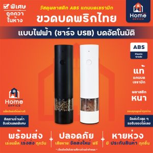 ขวดบดพริกไทยไฟฟ้า (ชาร์จ USB) หมุนบดอัตโนมัติ รุ่น SW-WG36U