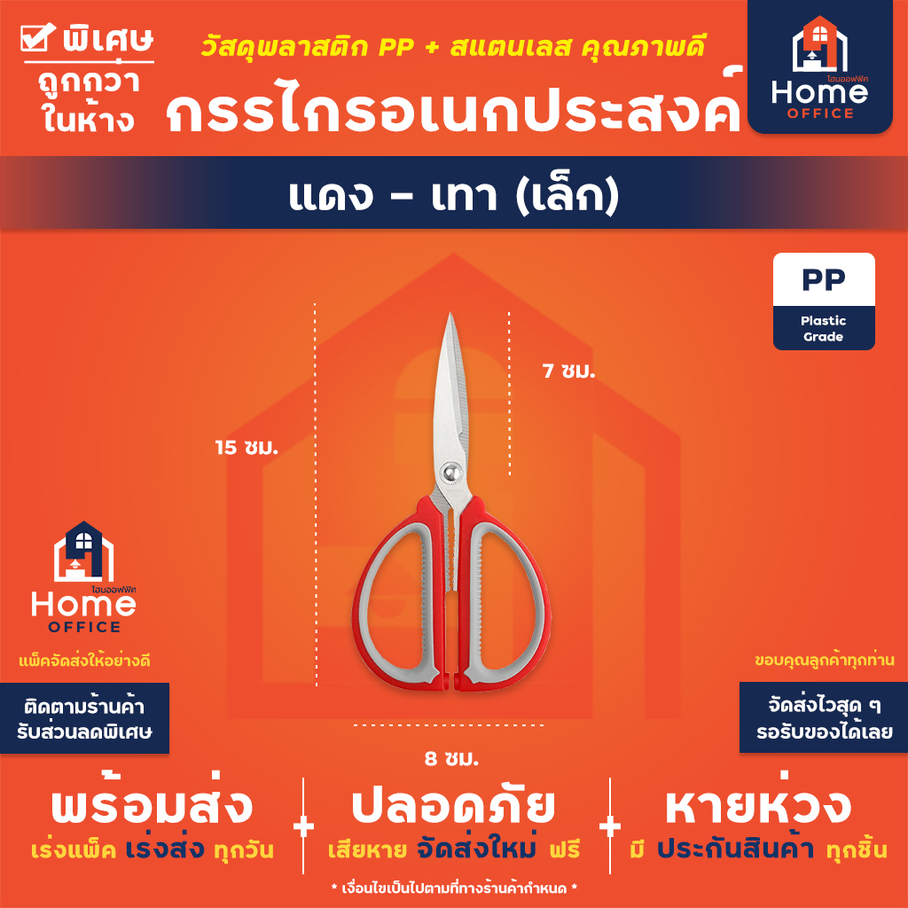 กรรไกรอเนกประสงค์ (ด้ามจับพลาสติก) ตัดผ้า ตัดกระดาษ งานครัวทั่วไป - แดงเทา เล็ก