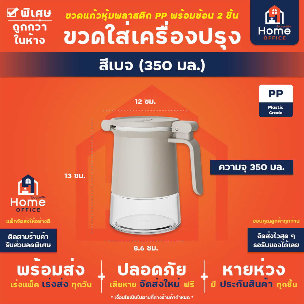 ขวดใส่เครื่องปรุงฝาล็อค (ใส่แผ่นเม็ดกันชื้นได้) ความจุ 350 มล. พร้อมช้อน 2 ชิ้น - เบจ (350 มล.)