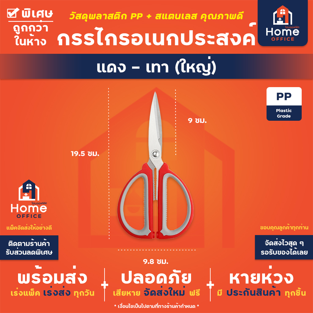 กรรไกรอเนกประสงค์ (ด้ามจับพลาสติก) ตัดผ้า ตัดกระดาษ งานครัวทั่วไป - แดงเทา ใหญ่