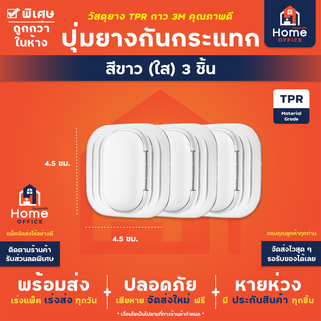 ปุ่มยางกันกระแทก (TPR) แผ่นกาวแปะสติ๊กเกอร์ 3M - สีขาว (ใส) 3 ชิ้น
