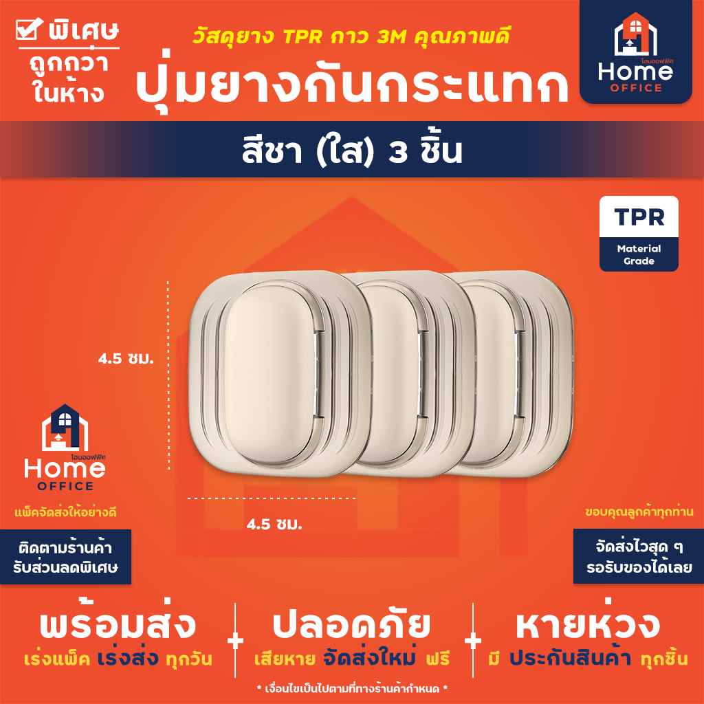 ปุ่มยางกันกระแทก (TPR) แผ่นกาวแปะสติ๊กเกอร์ 3M - สีชา (ใส) 3 ชิ้น