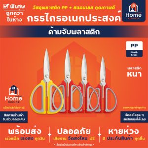กรรไกรอเนกประสงค์ (ด้ามจับพลาสติก) ตัดผ้า ตัดกระดาษ งานครัวทั่วไป