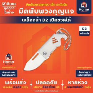 มีดพับพวงกุญแจ (เหล็กกล้า D2) เปิดขวดได้ ขนาดพกพา