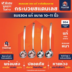 กระบวยสแตนเลส (เกรด SUS304 แท้) ขนาด 10-11 นิ้ว