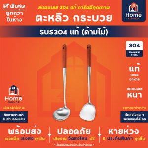 ตะหลิว กระบวย (ด้ามไม้) สแตนเลส 304