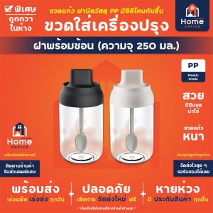 ขวดใส่เครื่องปรุง (ฝาพร้อมช้อน) ความจุ 250 มล. วัสดุ PP ซิลิโคนกันชื้น