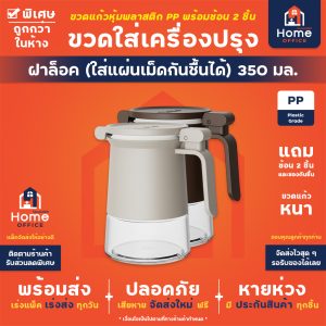 Home Office ขวดใส่เครื่องปรุงฝาล็อค (ใส่แผ่นเม็ดกันชื้นได้) ความจุ 350 มล. พร้อมช้อน 2 ชิ้น ใส่รสดี น้ำตาล พริก ฝาล็อค