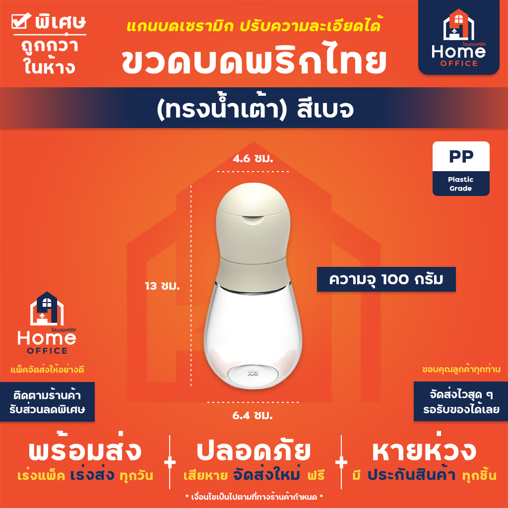 ขวดบดพริกไทย (ทรงน้ำเต้า) หัวพลาสติก PP - เบจ (100 กรัม)