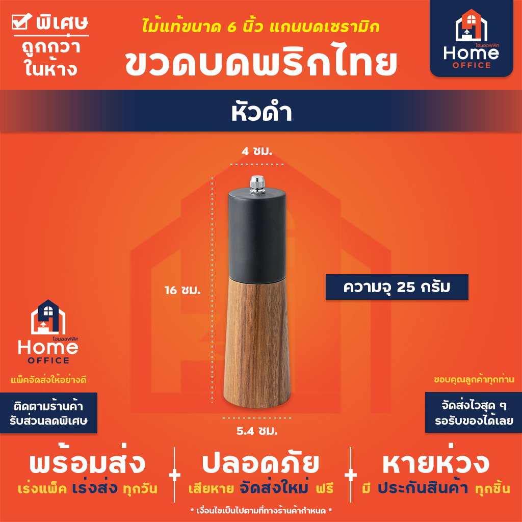 ขวดบดพริกไทย (หัวสี) เนื้อไม้อะคาเซีย 6 นิ้ว - หัวดำ (25 กรัม)