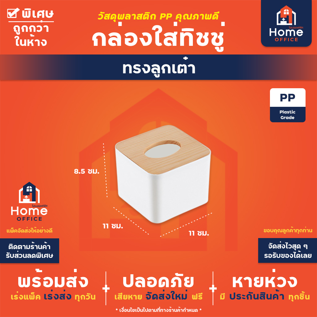กล่องใส่ทิชชู่ (ฝาเนื้อไม้) พลาสติก PP เนื้อไม้หนา ออกแบบสไตล์มินิมอล - ทรงลูกเค๋า