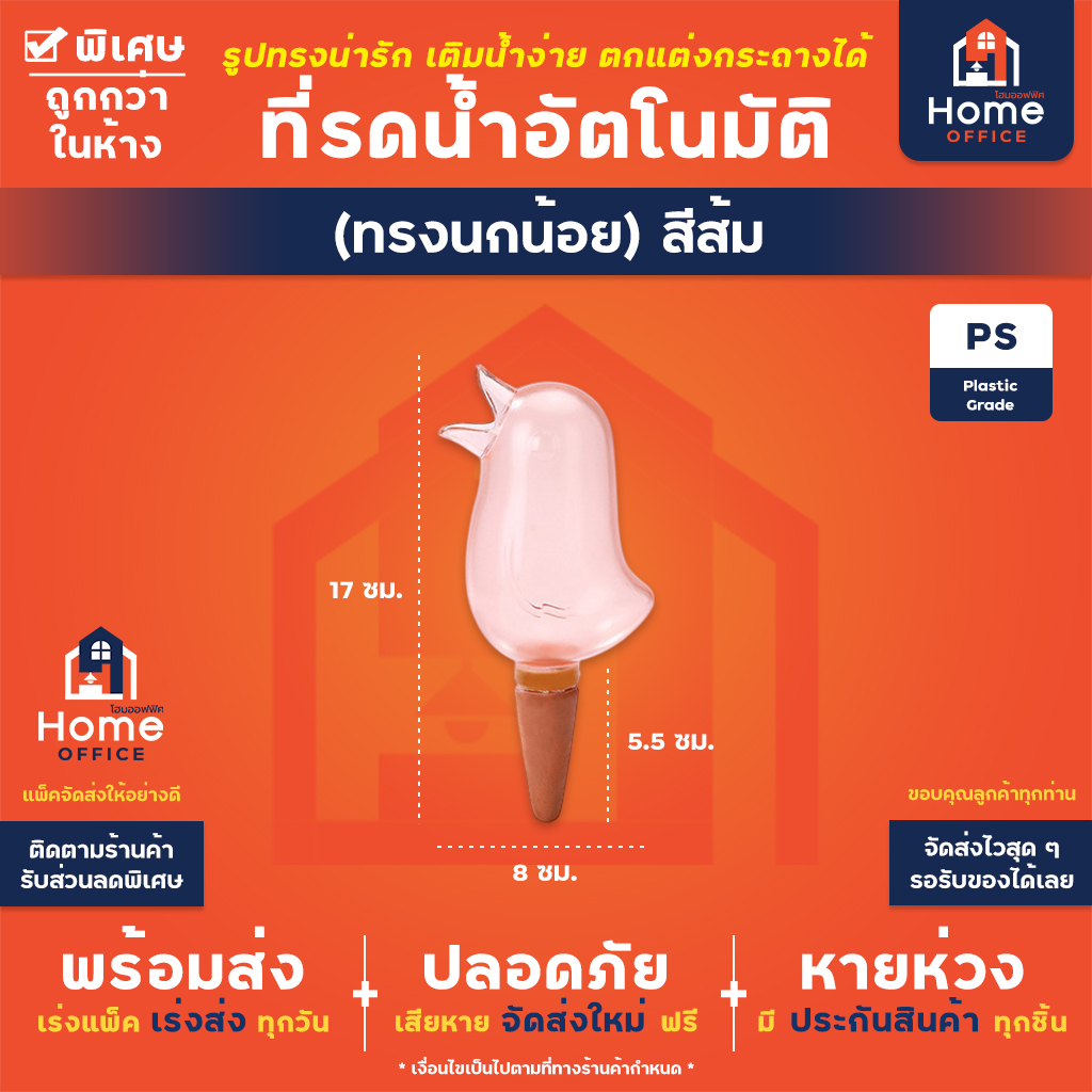 ที่รดน้ำต้นไม้อัตโนมัติ (ทรงนกน้อย) จุน้ำได้ในตัว 130 มล. - ส้ม (130 มล.)