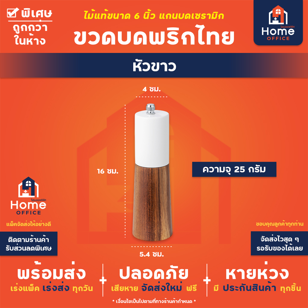 ขวดบดพริกไทย (หัวสี) เนื้อไม้อะคาเซีย 6 นิ้ว - หัวขาว (25 กรัม)