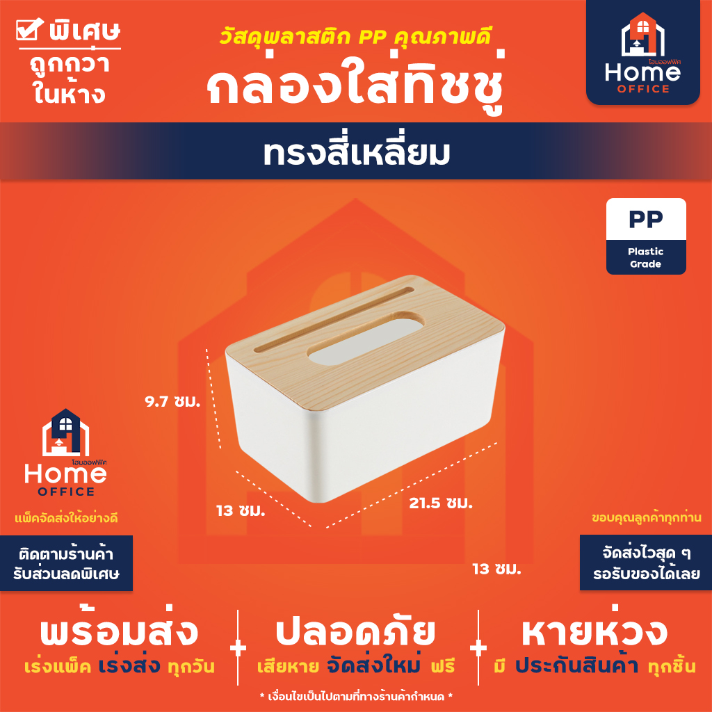 กล่องใส่ทิชชู่ (ฝาเนื้อไม้) พลาสติก PP เนื้อไม้หนา ออกแบบสไตล์มินิมอล - ทรงสี่เหลี่ยม