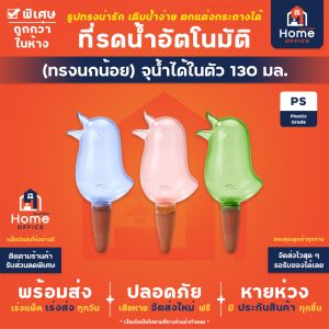ที่รดน้ำต้นไม้อัตโนมัติ (ทรงนกน้อย) จุน้ำได้ในตัว 130 มล.