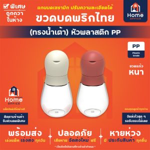 ขวดบดพริกไทย (ทรงน้ำเต้า) หัวพลาสติก PP