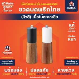ขวดบดพริกไทย (หัวสี) เนื้อไม้อะคาเซีย 6 นิ้ว