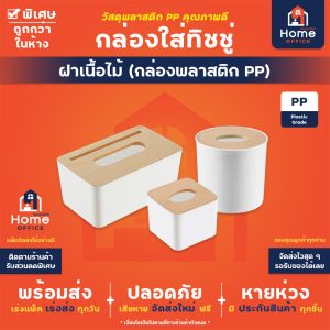 กล่องใส่ทิชชู่ (ฝาเนื้อไม้) พลาสติก PP เนื้อไม้หนา ออกแบบสไตล์มินิมอล
