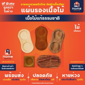 แผ่นรองเนื้อไม้ (ขนาดก้น 5.5-5.8 ซม.) เนื้อไม้แท้ธรรมชาติขัดเนียน