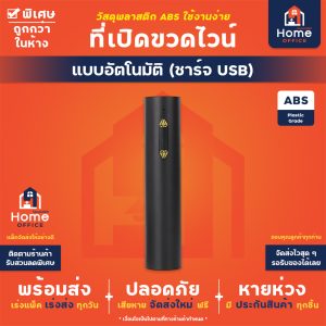 ที่เปิดขวดไวน์อัตโนมัติ (ชาร์จ USB) รุ่น SW-C005R ปุ่มเพชร