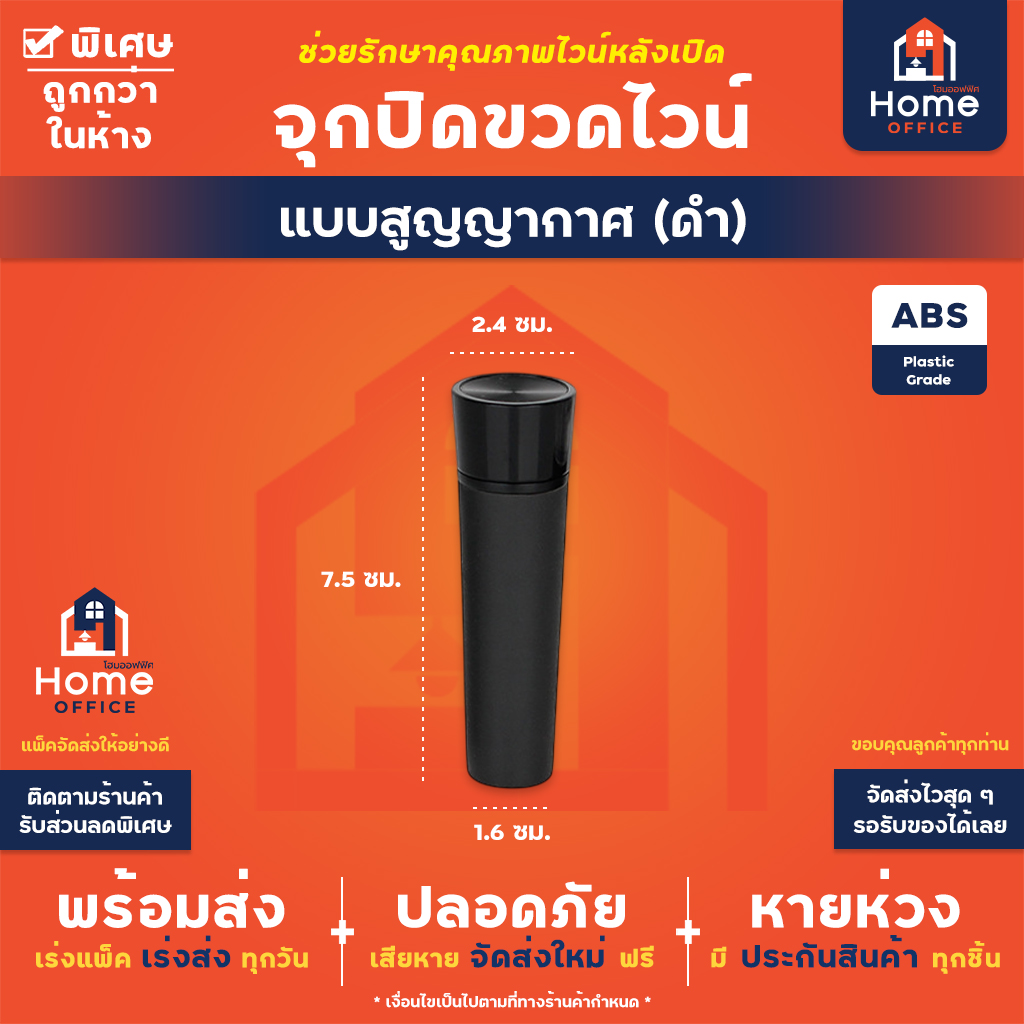 จุกปิดขวดไวน์แบบสูญญากาศ (พลาาสติก ABS) - ดำ (ทั้งชิ้น)