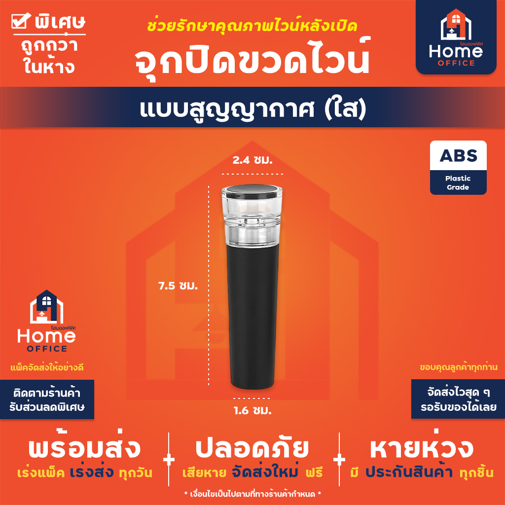 จุกปิดขวดไวน์แบบสูญญากาศ (พลาาสติก ABS) - ใส (เฉพาะจุกดึง)