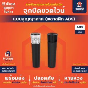 จุกปิดขวดไวน์แบบสูญญากาศ (พลาาสติก ABS)