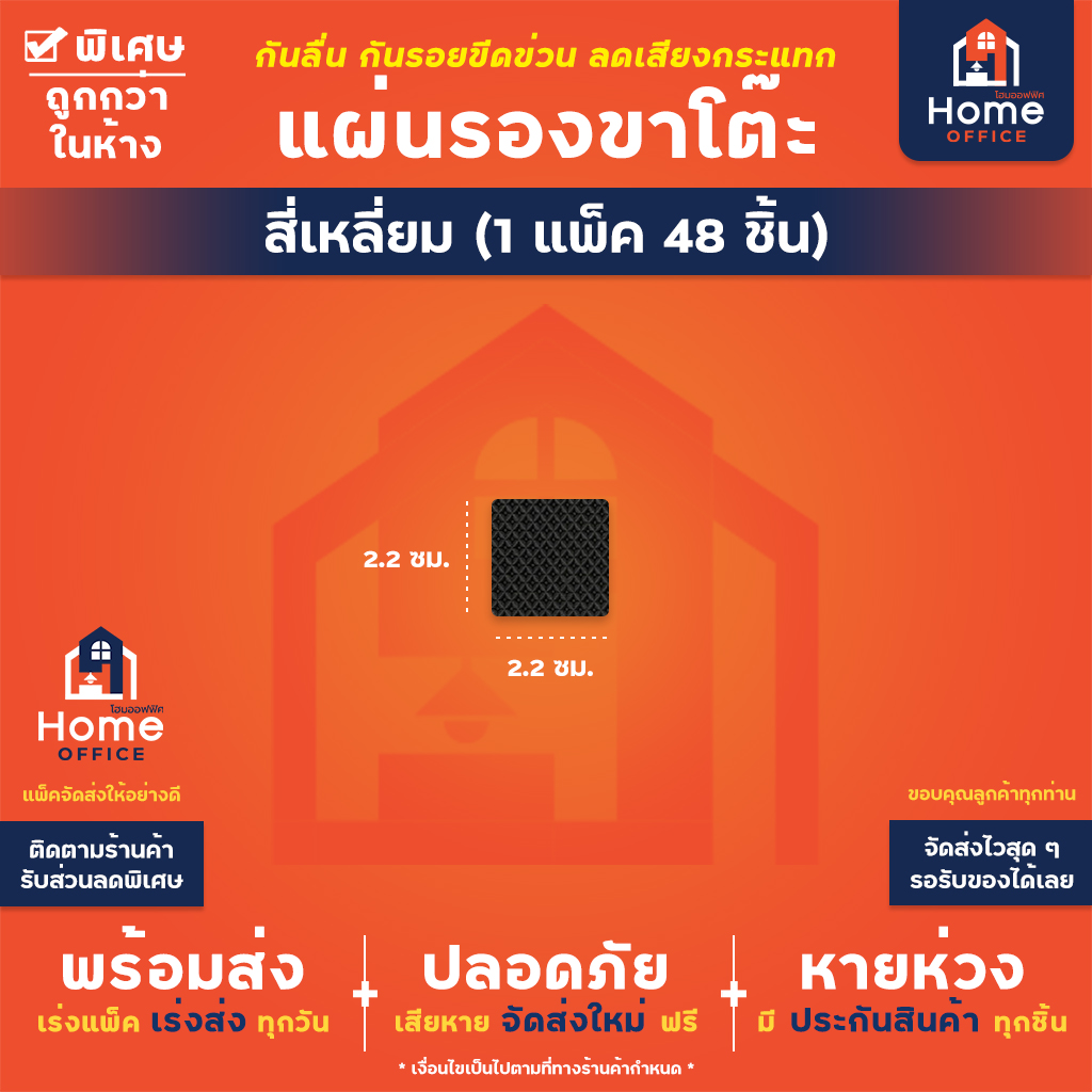 แผ่นรองขาโต๊ะเก้าอี้ (พร้อมกาว) วัสดุ EVA หนา 4 มม. - สี่เหลี่ยม (48 ชิ้น)