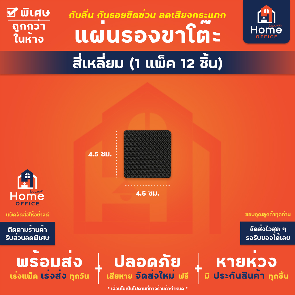 แผ่นรองขาโต๊ะเก้าอี้ (พร้อมกาว) วัสดุ EVA หนา 4 มม. - สี่เหลี่ยม (12 ชิ้น)