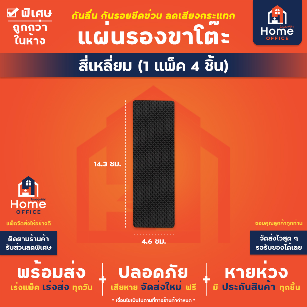 แผ่นรองขาโต๊ะเก้าอี้ (พร้อมกาว) วัสดุ EVA หนา 4 มม. - สี่เหลี่ยม (4 ชิ้น)