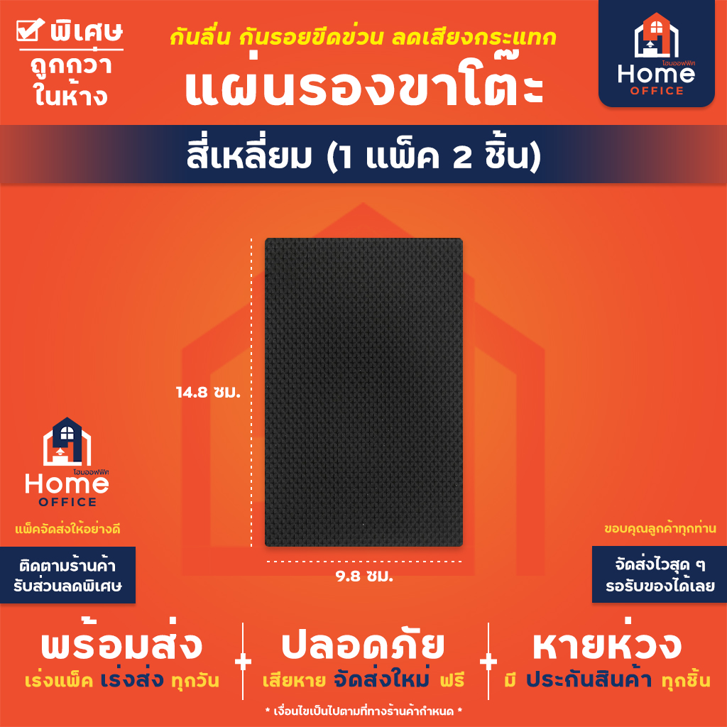 แผ่นรองขาโต๊ะเก้าอี้ (พร้อมกาว) วัสดุ EVA หนา 4 มม. - สี่เหลี่ยม (2 ชิ้น)