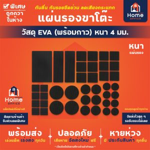 Home Office แผ่นรองขาโต๊ะเก้าอี้ (พร้อมกาว) วัสดุ EVA หนา 4 มม. กันน้ำ กันลื่น กันรอย ลดเสียงกระแทก แผ่นรองขาก้าอี้