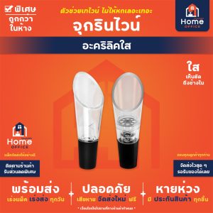 จุกรินไวน์ (อะคริลิคใส) ยางซิลิโคนหนึบ