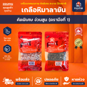 เกลือชมพูหิมาลายัน (ง่วนสูน) ตามมือที่ 1