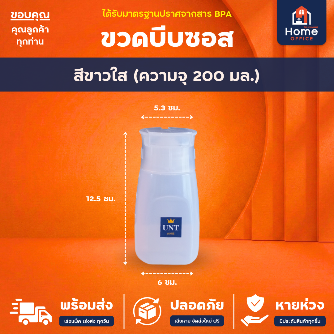 ขวดบีบซอส (วางตั้งได้ 2 ด้าน) พลาสติก PP ความจุ 200 มล. BPA Free UNT Ware - สีขาวใส