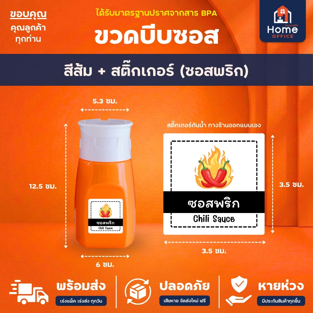 ขวดบีบซอส (วางตั้งได้ 2 ด้าน) พลาสติก PP ความจุ 200 มล. BPA Free UNT Ware - ส้ม + สตก. ซอสพริก