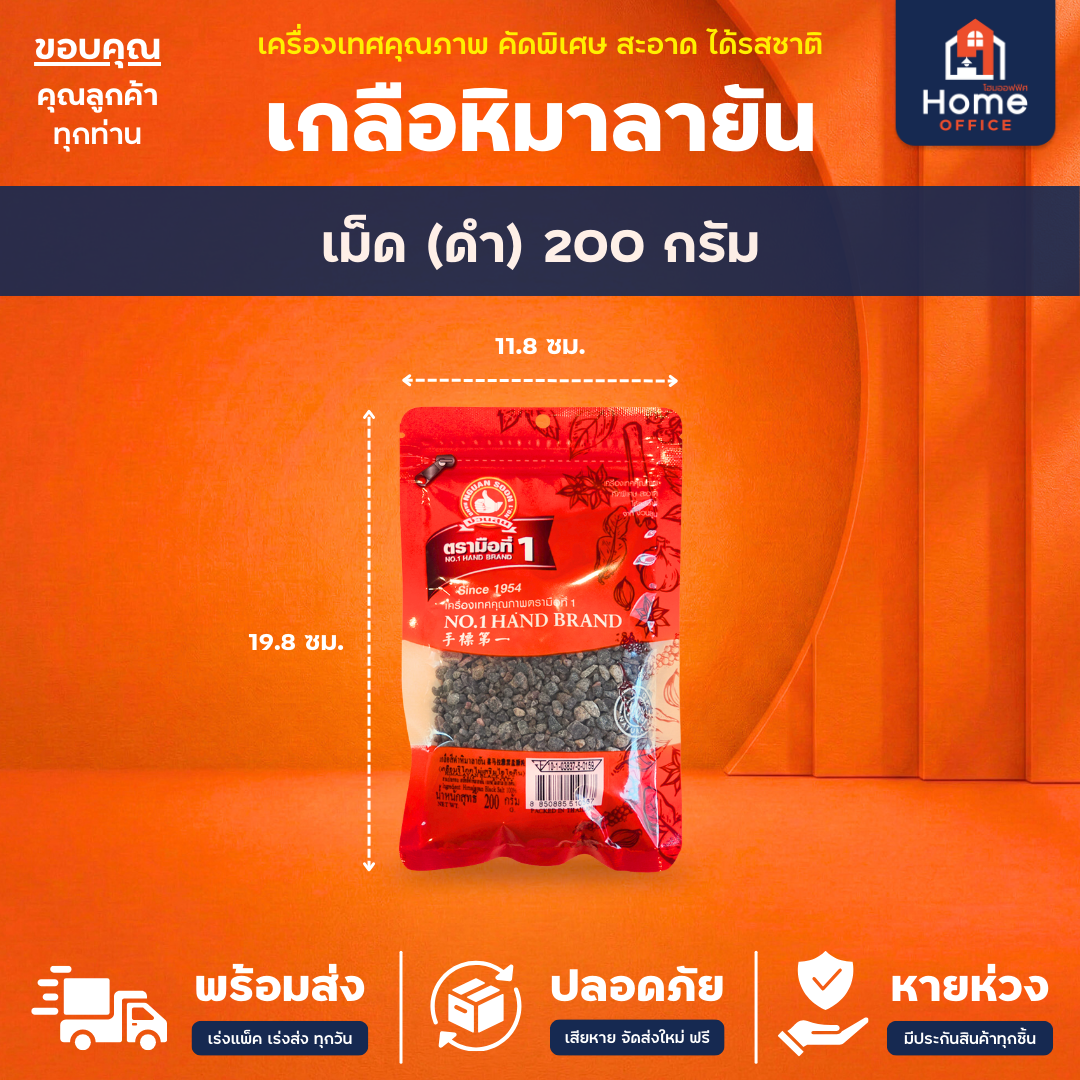 เกลือชมพูหิมาลายัน (ง่วนสูน) ตามมือที่ 1 - เม็ด (ดำ) 200 กรัม